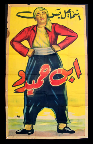 افيش فيلم سينما عربي مصري إبن حميدو، اسماعيل يسن Egyptian Arabic 2sht Poster 50s