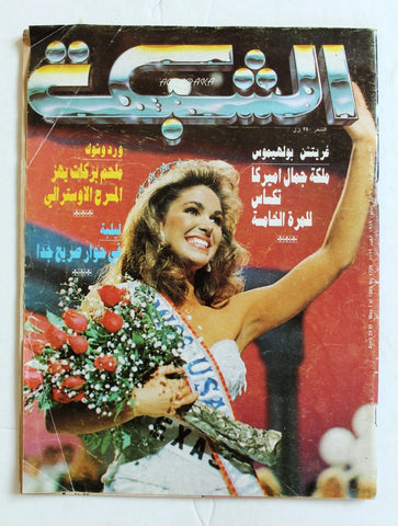 مجلة الشبكة al Chabaka Miss USA Gretchen Polhemus Arabic Lebanese Magazine 1989