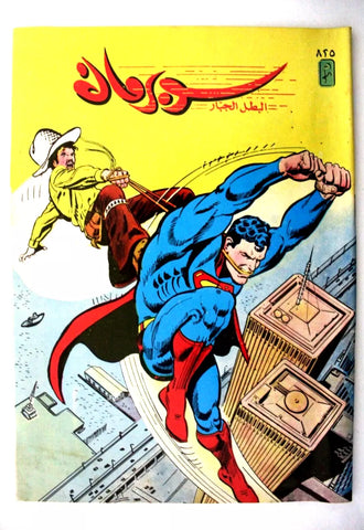 Superman Lebanese Arabic Original Comics 1995 No.825 سوبرمان كومكس