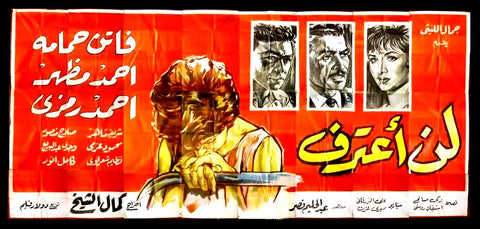 لوحة فيلم سينما مصري لن أعترف Egyptian Arabic Film Billboard 24sht Poster  90s