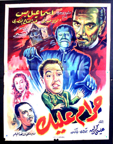 ملصق افيش عربي مصري حرام عليك, إسماعيل يس Egyptian Movie Arabic 2sh Poster 50s