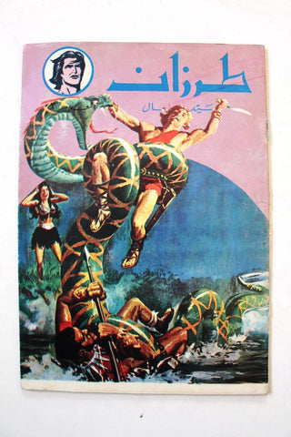 Tarzan طرزان كومكس Lebanese Original Arabic # 3 Comics 1980s