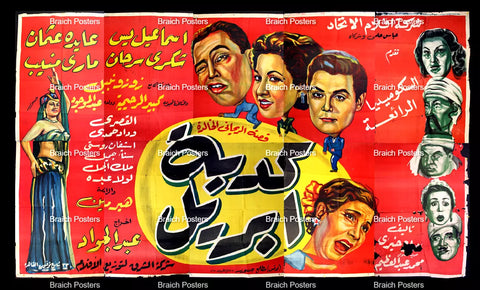 لوحة فيلم سينما مصري كدبة أبريل Egyptian Arabic Film Billboard 50s