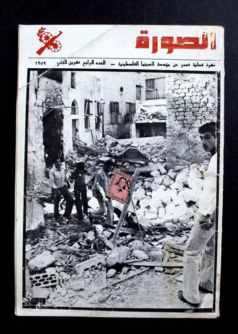 مجلة نشرة الصورة الفلسطينية, السينما Palestine PLO G #4 Arabic Magazine 1979