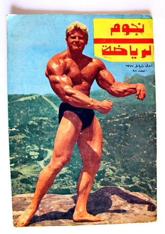 نجوم الرياضة Dave Draper Nojom Riyadh BodyBuilding Arabic #97 Magazine 1967