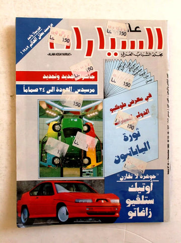 مجلة عالم السيارات Auto Arabic Alam assayarat Lebanese #45 Cars Magazine 1989