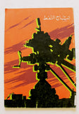 كتاب إنتاج النفط شركة نفط الكويت Arabic Kuwait Oil Company Limited Book 1970