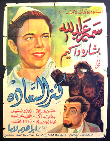 ملصق افيش عربي مصري كنز السعادة, بشارة واكيم Egypt Movie Arabic 2sh Poster 40s