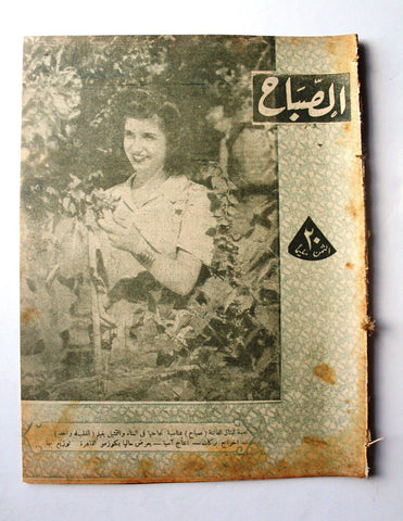 مجلة الصباح, المصرية, صباح Arabic Egyptian Al Sabah Magazine 1945