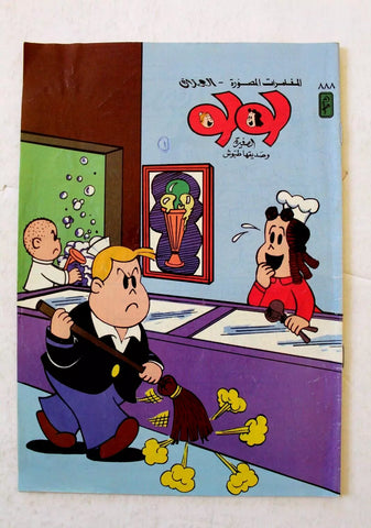 LULU لولو الصغيرة Arabic No. 888 Lebanon العملاق Lebanese Comics 1997