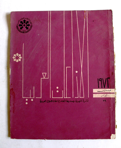 مجلة نشرة الإذاعات العربية Arabic Egyptian #29 Arab Broadcasting Magazines 1972