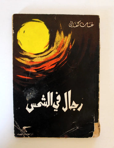 كتاب ‏رجال في الشمس,غسان كنفاني, فلسطينيين Arabic Palestine Novel Book 1963