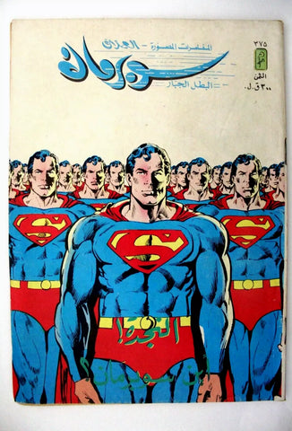 Superman Lebanese Arabic العملاق Comics 1984 No. 375 سوبرمان كومكس