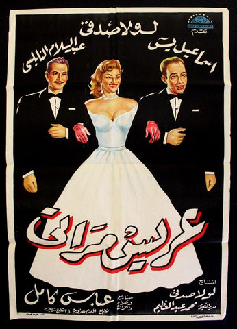 My Wife's Groom ملصق افيش فيلم عربي مصري عريس مراتي Egyptian Film Arabic Poster 50s