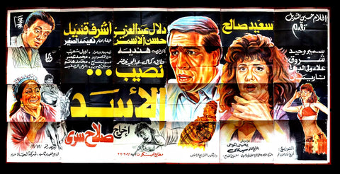 24sht لوحة فيلم نصيب الأسد، سعيد صالح Egyptian Arabic Film Billboard 90s