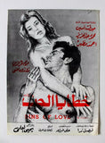 بروجرام فيلم عربي مصري خطايا الحب, ميرفت أمين Arabic Film Program 70s