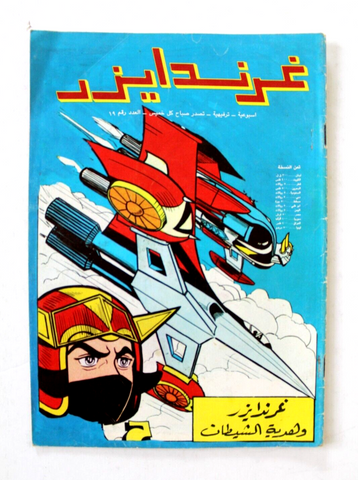 Grendizer UFO غرندايزر Arabic Comics Lebanese Org Thu Color  #19 Magazine 1980s