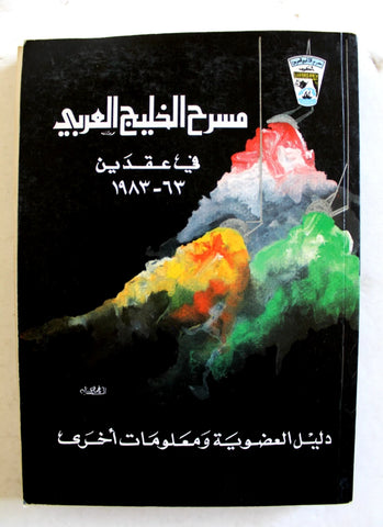 كتاب مسرح الخليج العربي في عقدين ١٩٨٣-٦٣ الكويت Arabic Kuwait Book 1983?