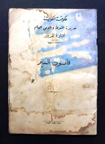 كتاب قانون السير, حكومة الكويت Arabic Kuwait Traffic Law Book 1959