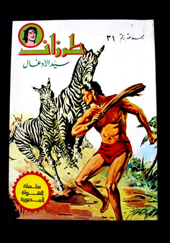 Tarzan طرزان كومكس مجموعة رقم ٣١ Lebanese Original Arabic #31 Comics 1980s