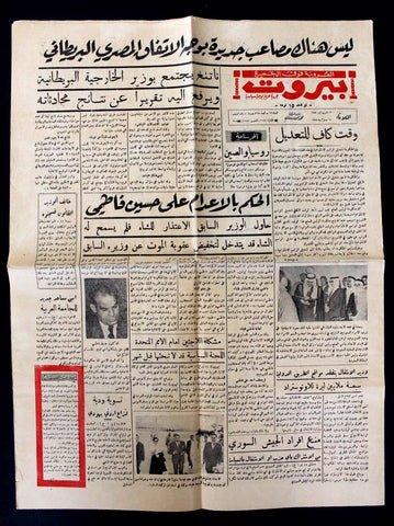 جريدة بيروت , ملك سعود, السعودية Arabic Lebanese Beirut Newspaper 1954