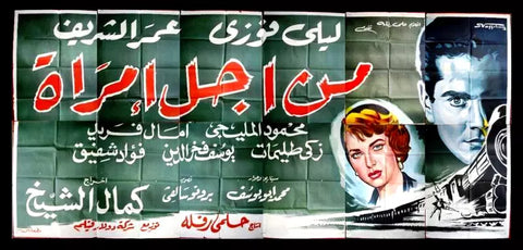 لوحة فيلم سينما مصري من أجل أمرأة Egyptian Arabic Film Billboard 50s