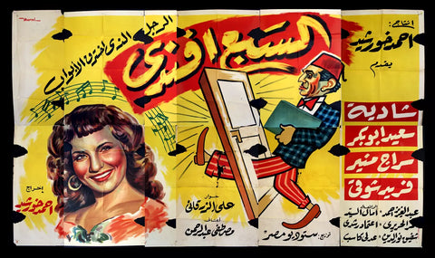 لوحة فيلم سينما مصري فيلم السبع أفندي Egyptian Arabic Film Billboard 50s