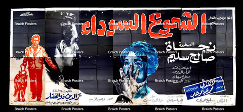 لوحة فيلم سينما مصري الشموع السوداء Egyptian Arabic Film Billboard 60s