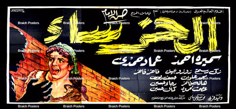 لوحة فيلم سينما مصري فيلم الخرساء Egyptian Arabic Film Billboard 60s