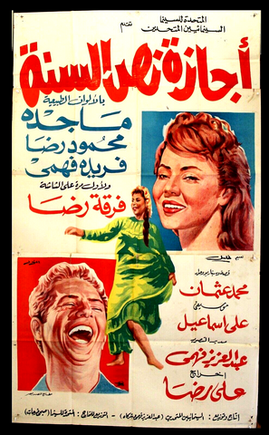 Vacation Half A Year افيش سينما مصري فيلم إجازة نص سنة، ماجدة Egyptian Film Arabic 3sht Poster 60s