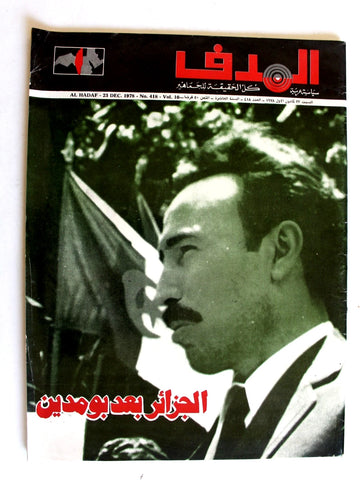 مجلة الهدف فلسطين El Hadaf Lebanese Palestine #418 Arabic Magazine 1978