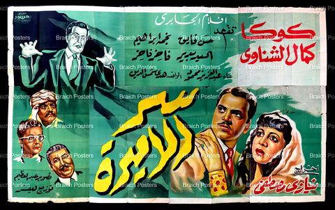 لوحة فيلم سينما مصري فيلم سر الأميرة Egyptian Arabic Film Billboard 40s