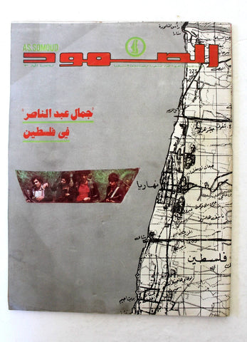 مجلة الصمود, فلسطين Lebanese Resilience Palestine Arabic Rare Magazine 1979