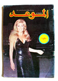 مجلة الموعد Al Mawed (داليدا Dalida) #784 Lebanese Arabic Magazine 1977