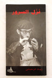 بروجرام ﻣﺴﺮﺣﻴﺔ نزل السرور, زياد الرحباني Lebanese Theater Arabic Program 1994