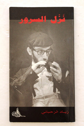 بروجرام ﻣﺴﺮﺣﻴﺔ نزل السرور, زياد الرحباني Lebanese Theater Arabic Program 1994