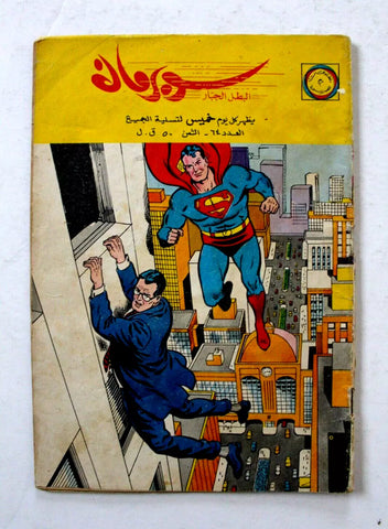 Superman Lebanese Arabic Comics Original 1965 No.64 Colored سوبرمان كومكس