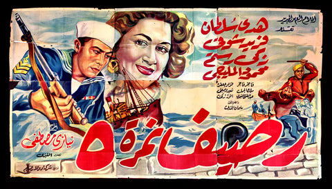 لوحة فيلم سينما مصري فيلم رصيف نمرة ٥ Egyptian Arabic Film Billboard 50s