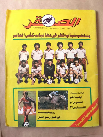 مجلة الصقر، منتخب قطر كأس العالم Arabic Soccer #50 Qatar Football Magazine 1981