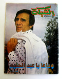مجلة الشبكة Abdel Halim Hafez Death وفاة عبد الحليم حافظ Arab #1101 Magazine 77