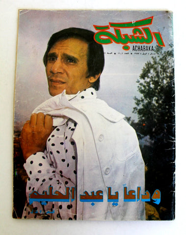 مجلة الشبكة Abdel Halim Hafez Death وفاة عبد الحليم حافظ Arab #1101 Magazine 77