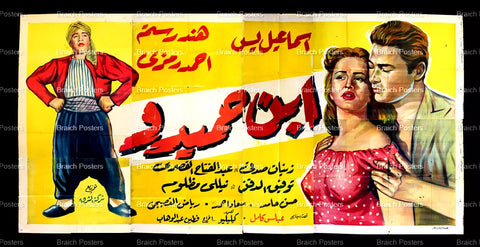 لوحة فيلم سينما مصري فيلم ابن حميدو Egyptian Arabic Film Billboard 50s