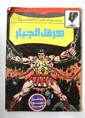 هرقل الجبار, بساط الريح Arabic Lebanese G (Hercules the Invincible) Comics 70s