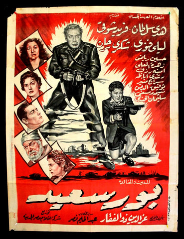 Port Said Egyptian ملصق افيش فيلم عربي مصري بور سعيد Arabic Movie Poster 50s