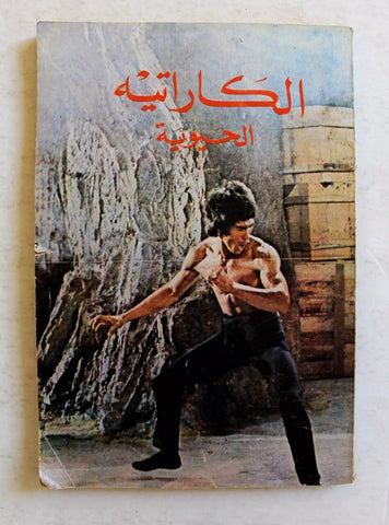 الكراتيه الحيوي Karate Arts Bruce Lee Arabic Martial Arts Instruction Book 70s?