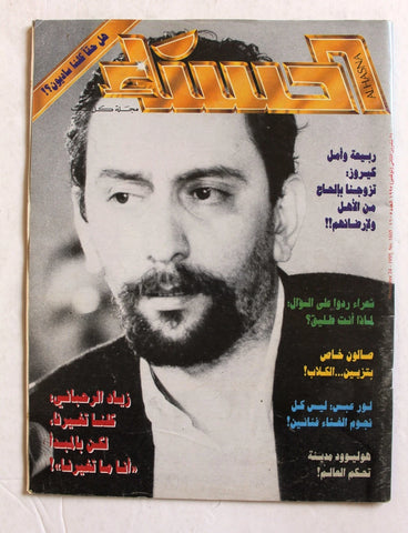 مجلة الحسناء Hasna زياد الرحباني Lebanese Zaid Al Rahbani Arabic Magazine 1995