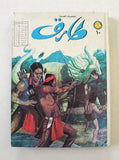 Tarek Lebanese Arabic 6x Comics Vol. 10 Book 1980 المجلد طارق العملاق كومكس