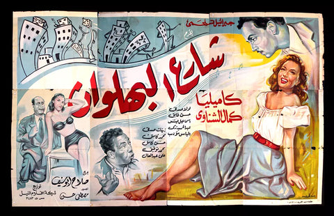 لوحة فيلم مصري شارع البهلوان Camelia Egyptian Arabic Film Billboard 40s