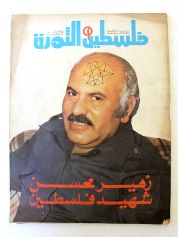 مجلة فلسطين الثورة Falestine Al Thawra #391 Arabic Palestine News Magazine 1979
