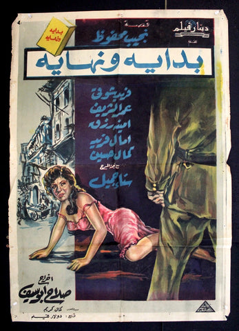 افيش سينما مصري عربي فيلم بداية و نهاية، عمر الشريف Egyptian Arabic Film Poster 60s